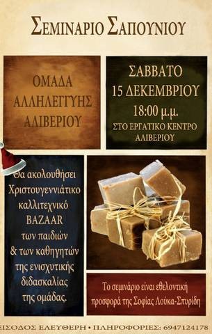 Σεμινάριο σαπουνιού στο Αλιβέρι