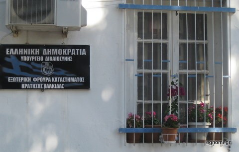 Εκδόθηκε η προκήρυξη για την πρόσληψη 16 υπαλλήλων στη Φυλακή Χαλκίδας