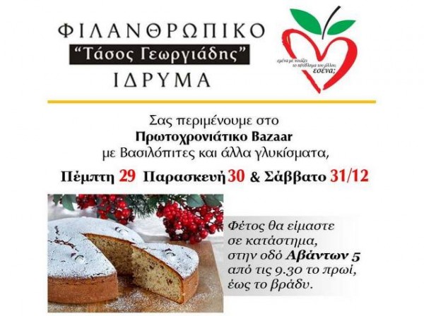 ΧΑΛΚΙΔΑ: Αγοράστε βασιλόπιτες και σώστε ζωές