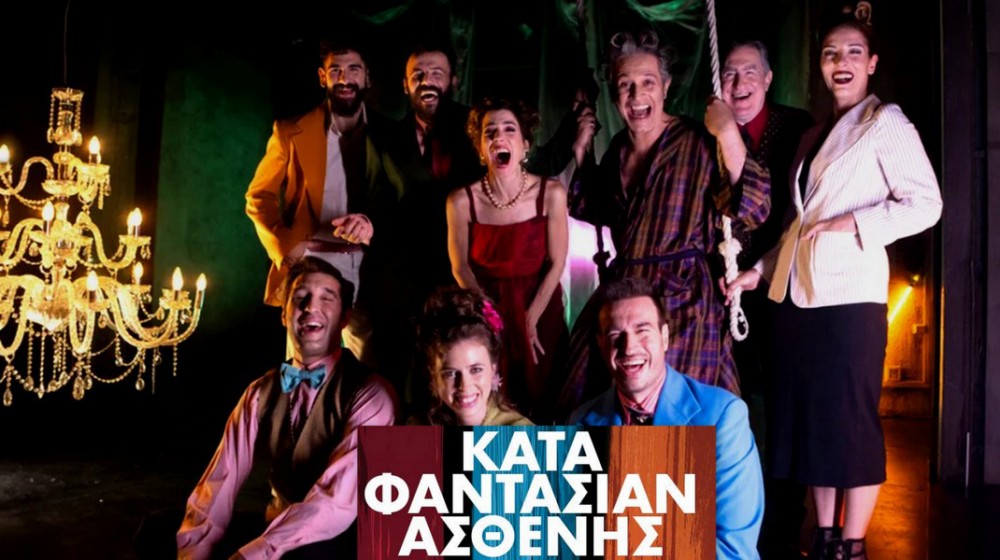 ΧΑΛΚΙΔΑ: Ο κατά φαντασίαν ασθενής στο θέατρο Ορέστης Μακρής (VIDEO)