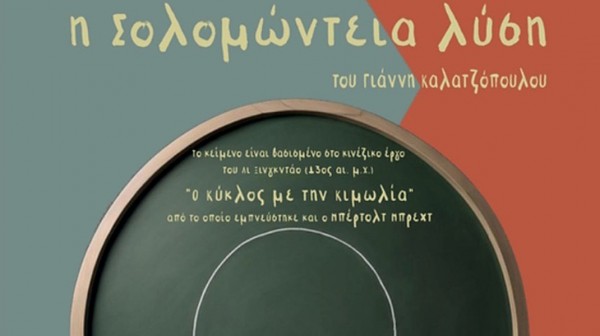 ΧΑΛΚΙΔΑ: Η παράσταση Σολομώντεια λύση στο Θέατρο Παπαδημητρίου