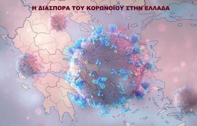 ΚΟΡΩΝΟΪΟΣ ΕΛΛΑΔΑ: 2293 νέα κρούσματα και 53 νεκροί την Τετάρτη