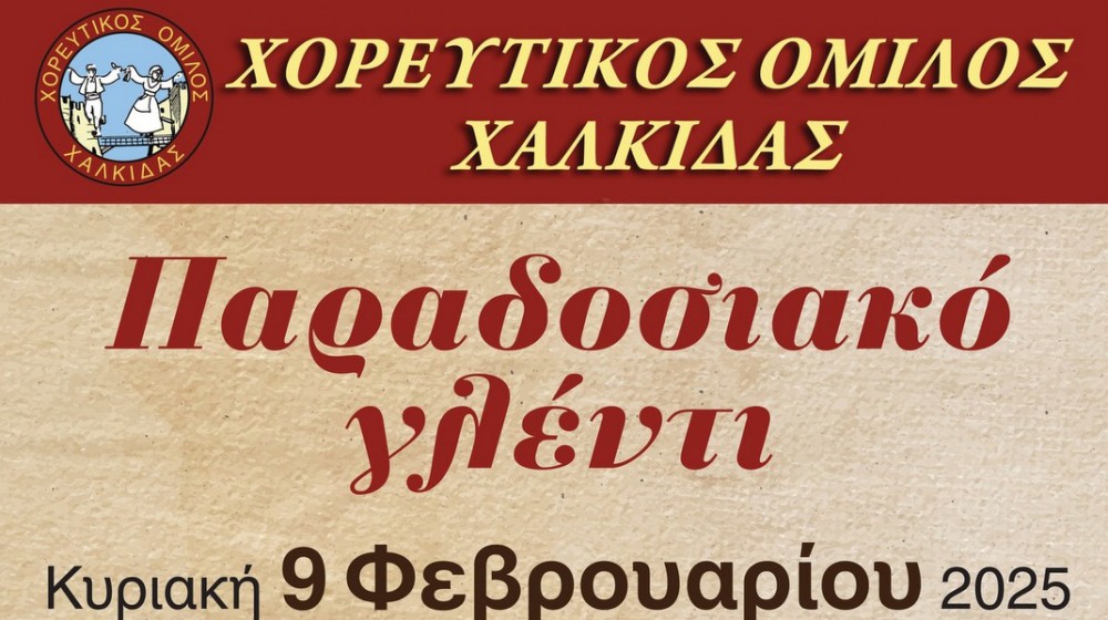 Παραδοσιακό γλέντι από τον Χορευτικό Όμιλο Χαλκίδας