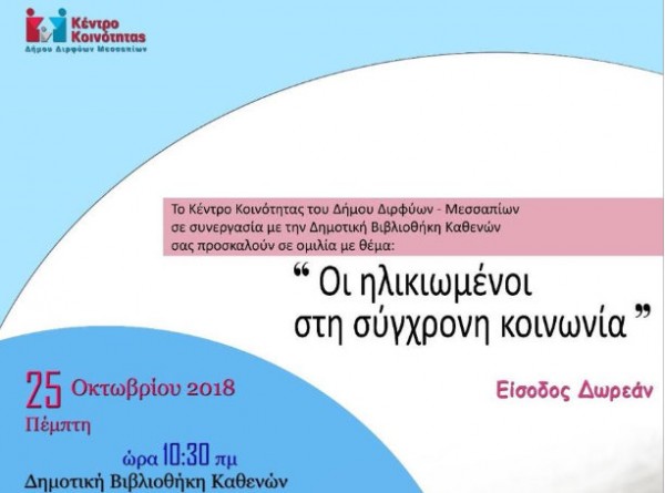 Εκδήλωση για τους ηλικιωμένους στους Καθενούς
