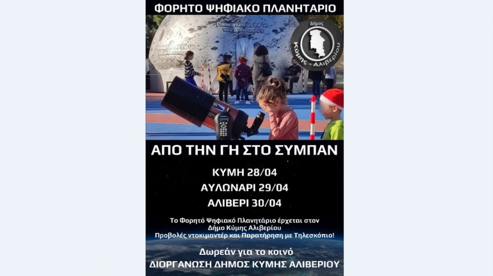 Φορητό Ψηφιακό Πλανητάριο ταξιδεύει σε Κύμη, Αυλωνάρι και Αλιβέρι (28/4)