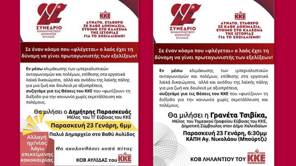 ΚΚΕ: Αναβάλλονται κομματικές συσκέψεις στην Εύβοια λόγω κακοκαιρίας