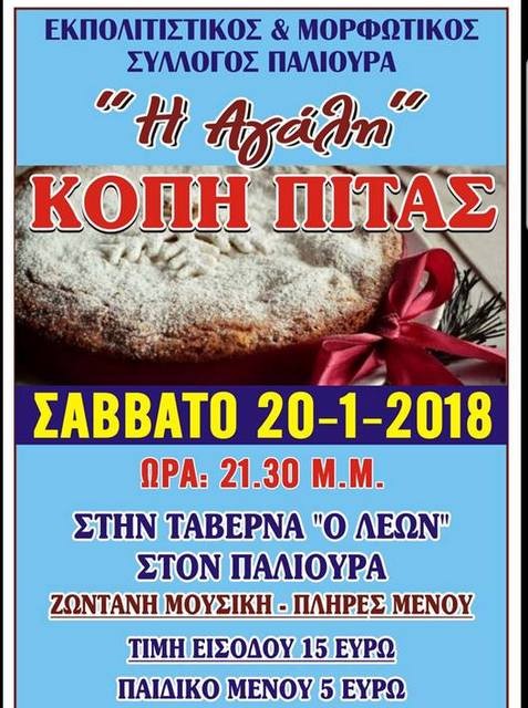 ΠΑΛΙΟΥΡΑΣ: Κοπή πίτας με τρικούβερτο γλέντι