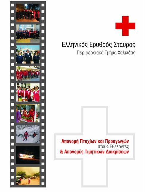 ΧΑΛΚΙΔΑ: Απονομές πτυχίων στους εθελοντές του Ερυθρού Σταυρού