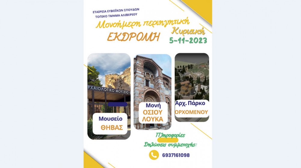 ΕΤΑΙΡΕΙΑ ΕΥΒΟΪΚΩΝ ΣΠΟΥΔΩΝ ΑΛΙΒΕΡΙΟΥ: Ενδιαφέρουσα εκδρομή στη Βοιωτία