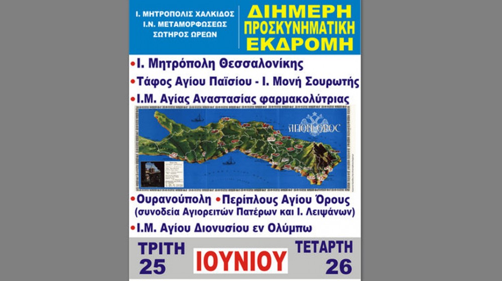 Διήμερη εκδρομή σε ιστορικά μοναστήρια της Θεσσαλονίκης και Πιερίας συν ο περίπλους του Αγίου Όρους