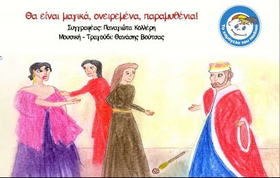 ΧΑΛΚΙΔΑ: Παρουσίαση παραμυθιού από το Χαμόγελο του Παιδιού (19/5)