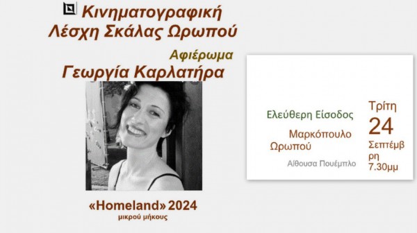 ΣΚΑΛΑ ΩΡΩΠΟΥ: Αφιέρωμα στην Χαλκιδέα σκηνοθέτρια Γεωργίας Καρλατήρα