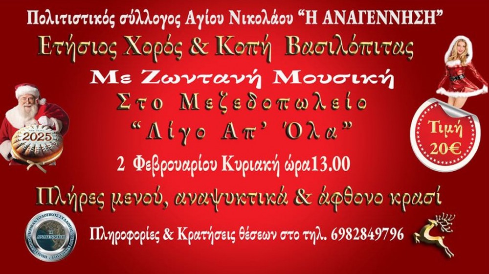 ΧΑΛΚΙΔΑ: Γλέντι με ζωντανή μουσική για την κοπή της βασιλόπιτας