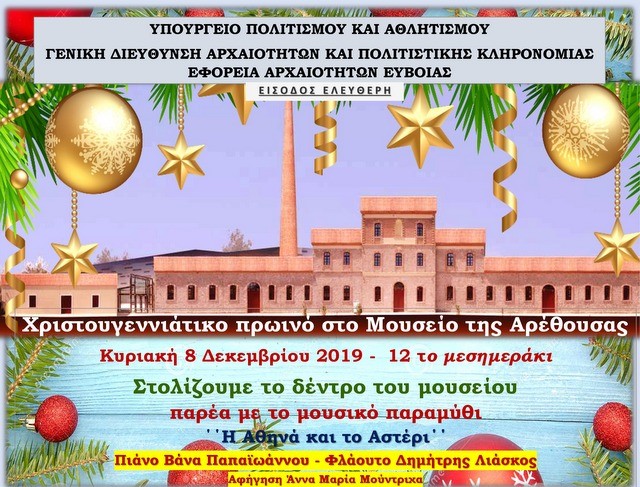 ΜΟΥΣΕΙΟ ΑΡΕΘΟΥΣΑΣ: Στολίζουν το δένδρο με υπόκρουση μουσικό παραμύθι