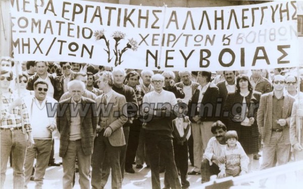 ΕΡΓΑΤΙΚΗ ΠΡΩΤΟΜΑΓΙΑ ΕΥΒΟΙΑ: Στιγμές από το παρελθόν