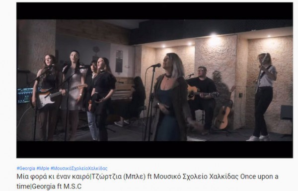 Η Τζώρτζια των Μπλε συνεργάστηκε με το Μουσικό Σχολείο Χαλκίδας (VIDEO)