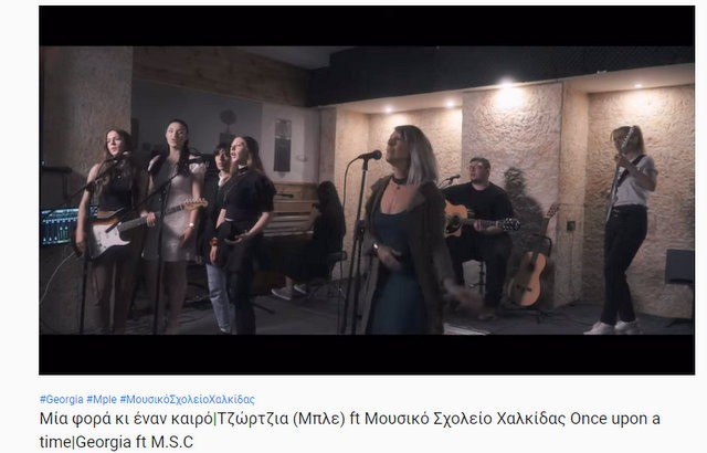 Η Τζώρτζια των Μπλε συνεργάστηκε με το Μουσικό Σχολείο Χαλκίδας (VIDEO)