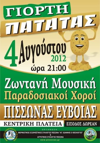 Γιορτή πατάτας στην κεντρική πλατεία του Πισσώνα