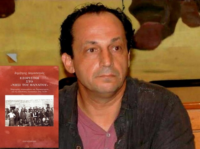 Κυκλοφόρησε βιβλίο Χαλκιδέου καθηγητή για τους εξόριστους της Γαύδου