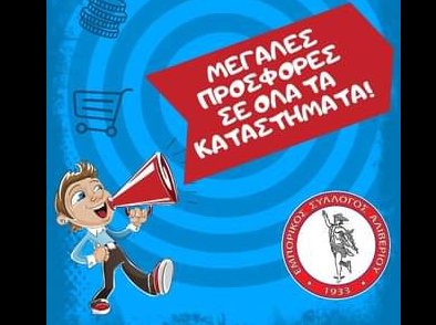 ΑΛΙΒΕΡΙ: Αναβλήθηκε αναγκαστικά η έκρηξη προσφορών από τα εμπορικά καταστήματα