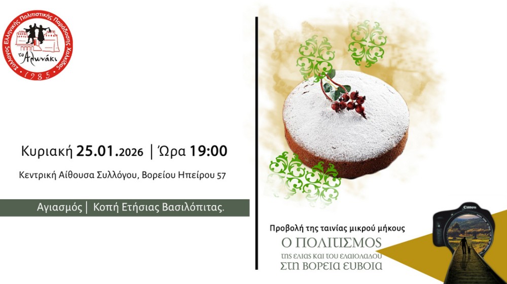 ΧΑΛΚΙΔΑ: Ο Σύλλογος Αλωνάκι γιορτάζει με Αγιασμό και βασιλόπιτα