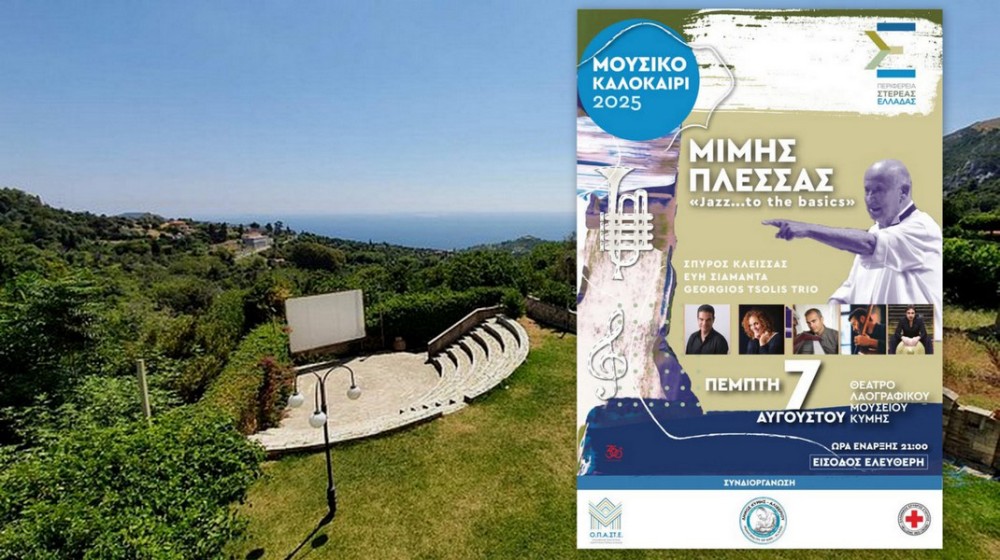ΚΥΜΗ: Συναυλία αφιέρωμα στον Μίμη Πλέσσα στο Θέατρο του Λαογραφικού Μουσείου