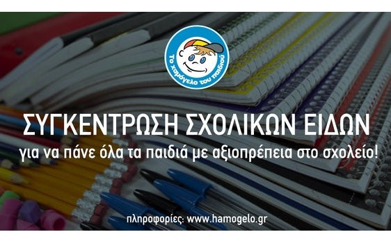 Συγκέντρωση σχολικών ειδών από το Χαμόγελο του Παιδιού