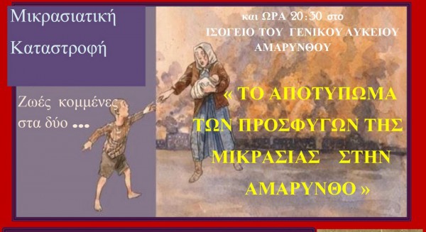 Εκδήλωση με θέμα το αποτύπωμα των προσφύγων της Μικρασίας στη Αμάρυνθο