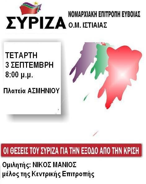 Πολιτική εκδήλωση του ΣΥΡΙΖΑ στο Ασμήνιο Ιστιαίας