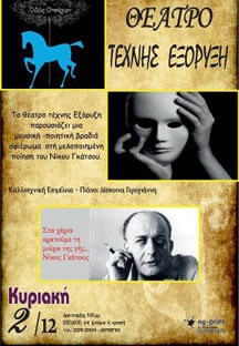 Μουσική βραδιά αφιερωμένη στο Νίκο Γκάτσο