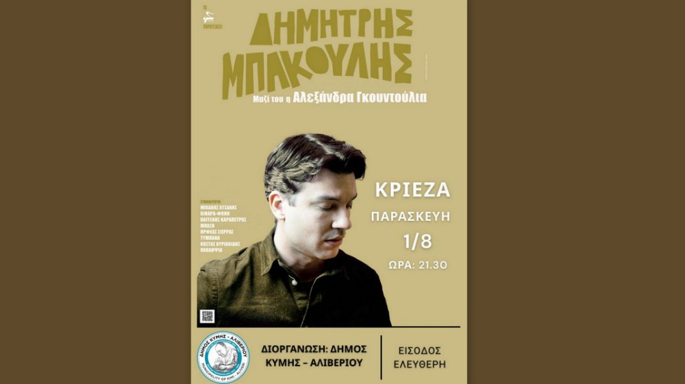 ΚΡΙΕΖΑ ΕΥΒΟΙΑΣ: Ο Δημήτρης Μπάκουλης και η Αλεξάνδρα Γκουντούλια σε συναυλία με δωρεάν είσοδο