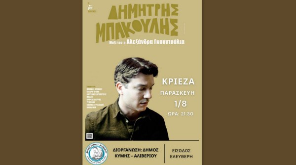 ΚΡΙΕΖΑ ΕΥΒΟΙΑΣ: Ο Δημήτρης Μπάκουλης και η Αλεξάνδρα Γκουντούλια σε συναυλία με δωρεάν είσοδο