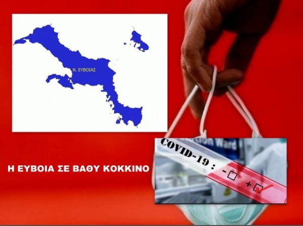 ΚΟΡΩΝΟΪΟΣ: Η Εύβοια μπήκε σε βαθύ κόκκινο μαζί με άλλες 17 περιοχές