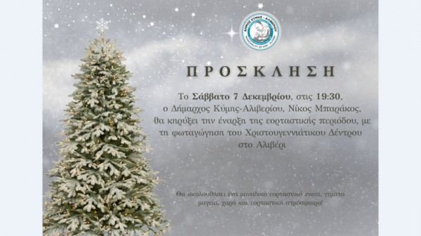 ΑΛΙΒΕΡΙ: Φωταγώγηση του Χριστουγεννιάτικου Δένδρου και λευκή νύχτα