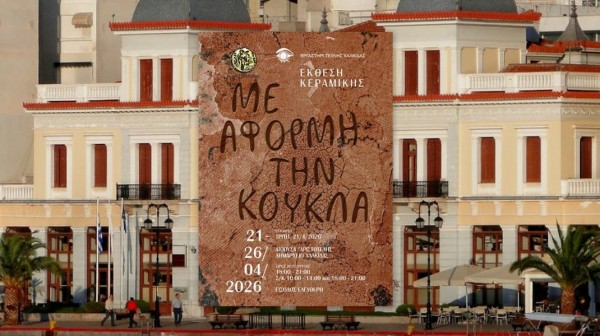 ΧΑΛΚΙΔΑ: Έκθεση Κεραμικής στη Χαλκίδα με έμπνευση την Κούκλα