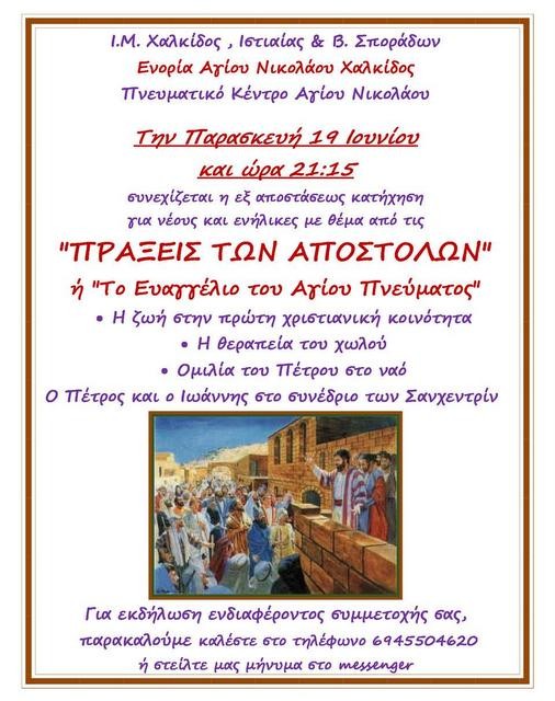 ΧΑΛΚΙΔΑ: Συνεχίζεται η τηλεκατήχηση από το Πνευματικό Κέντρο του Αγίου Νικολάου