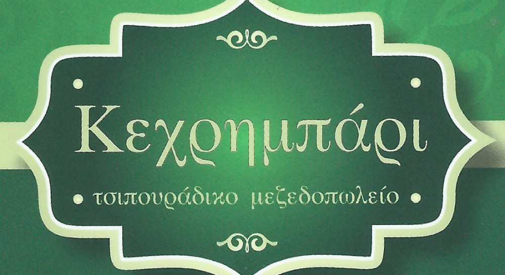 Το ουζερί Κεχρημπάρι στην παραλία Λευκαντί ζητάει προσωπικό