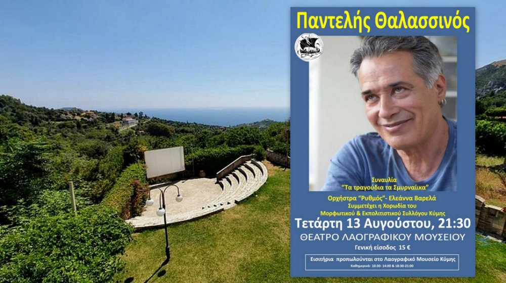 ΚΥΜΗ: Συναυλία με τον Παντελή Θαλασσινό και Σμυρναίικα τραγούδια
