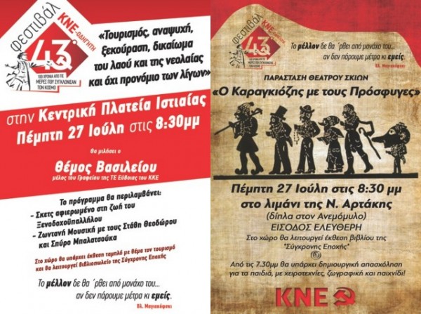 ΕΥΒΟΙΑ: Αρχίζουν οι εκδηλώσεις για το 43ο φεστιβάλ της ΚΝΕ