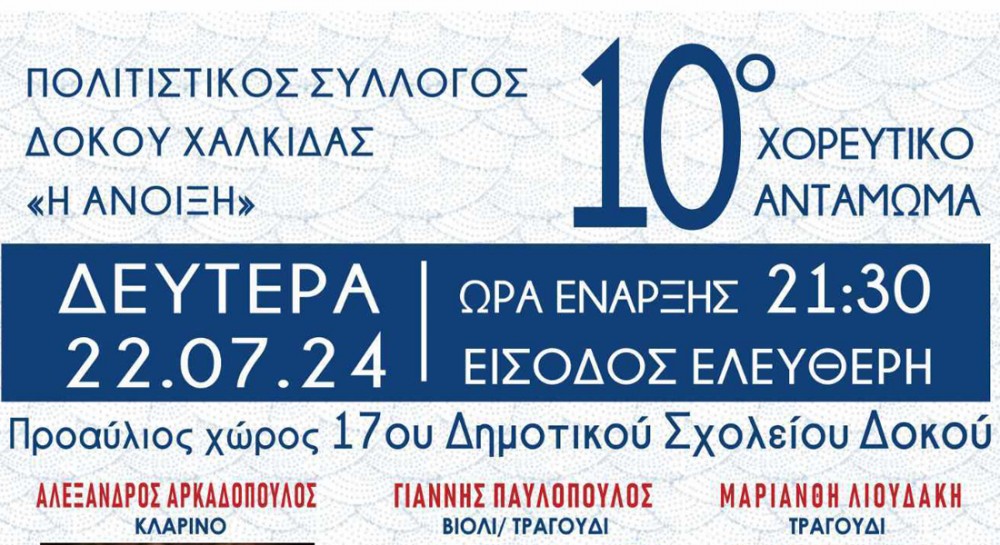 Χορευτικό αντάμωμα στον Δοκό