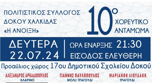 Χορευτικό αντάμωμα στον Δοκό