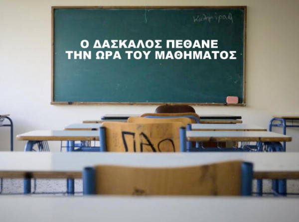 Δάσκαλος έπεσε νεκρός μπροστά στα μάτια των μαθητών του
