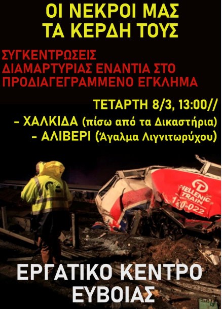 Συμμετέχουν και οι κάτοικοι του Ληλαντίου στη συγκέντρωση για την τραγωδία των Τεμπών