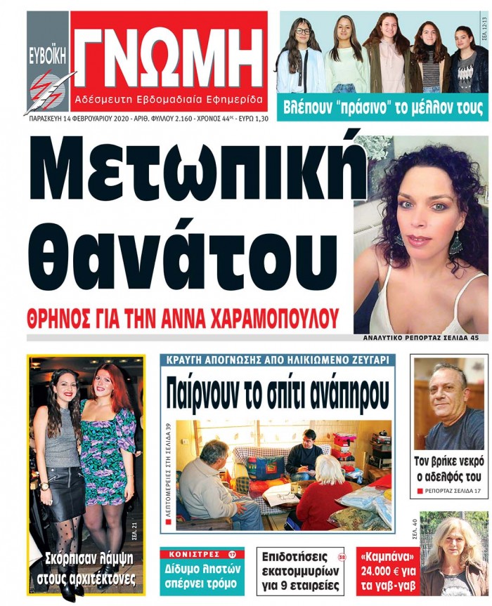 14 ΦΕΒΡΟΥΑΡΙΟΥ 2020
