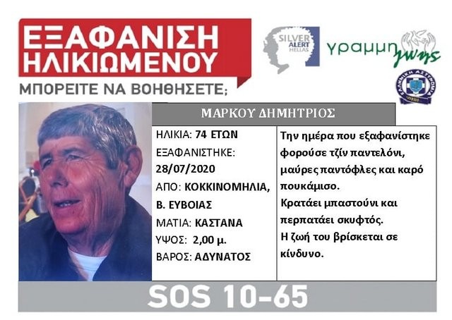 Βόρεια Εύβοια: Εξαφανίστηκε 74χρονος