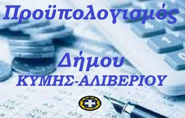 ΔΗΜΟΣ ΚΥΜΗΣ-ΑΛΙΒΕΡΙΟΥ:  Αυτές είναι οι δαπάνες του Προϋπολογισμού και το Πλαίσιο Δράσης για το 2022