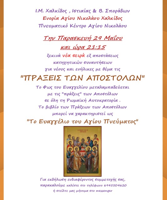 ΧΑΛΚΙΔΑ: Τηλεκατήχηση από την Ενορία Αγίου Νικολάου