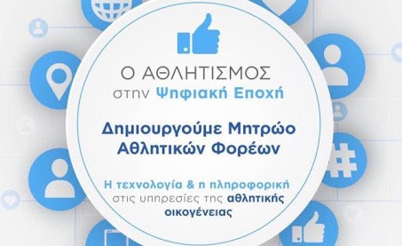 ΜΗΤΡΩΟ ΑΘΛΗΤΙΚΩΝ ΦΟΡΕΩΝ: Συμβουλές της ΕΠΣΕ προς τα σωματεία του νομού