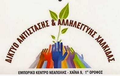 Αιτήσεις από απόρους στο Δίκτυο Αντίστασης και Αλληλεγγύης Χαλκίδας