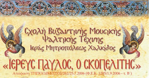 Αρχίζουν οι εγγραφές στη Σχολή Βυζαντινής Μουσικής